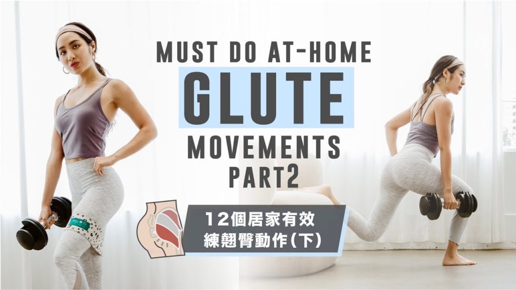 12個居家有效練翹臀動作 (下) 科學化打造蜜桃臀🍑 暖身動作? 節奏? 飲食建議?