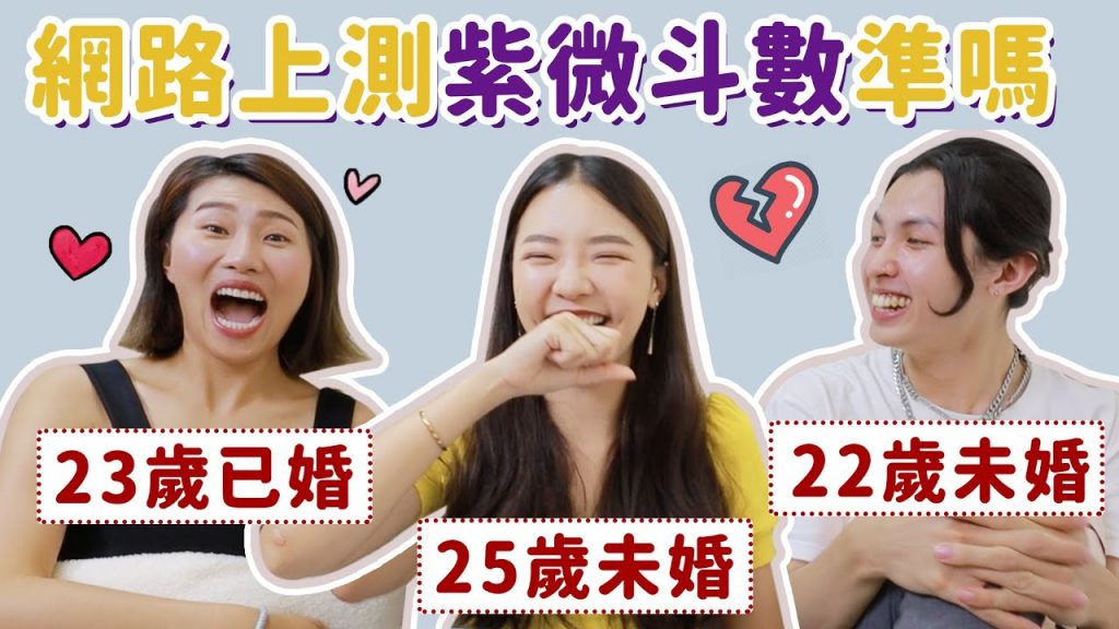 婚姻好可怕!聊聊年紀到了一定要結婚?網路上測紫微斗數準嗎?|福爾思庭