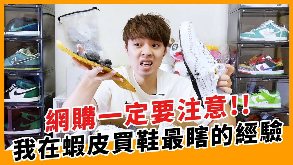 蝦皮買鞋最瞎的經驗!這到底是什麼?根本不能穿啊!|XiaoMa小馬