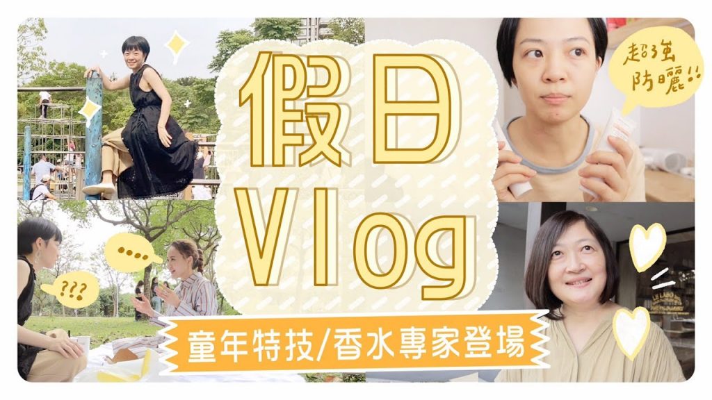 週末Vlog:揭露冷門童年技能/公園野餐/回答Q&A ft.ALLIE