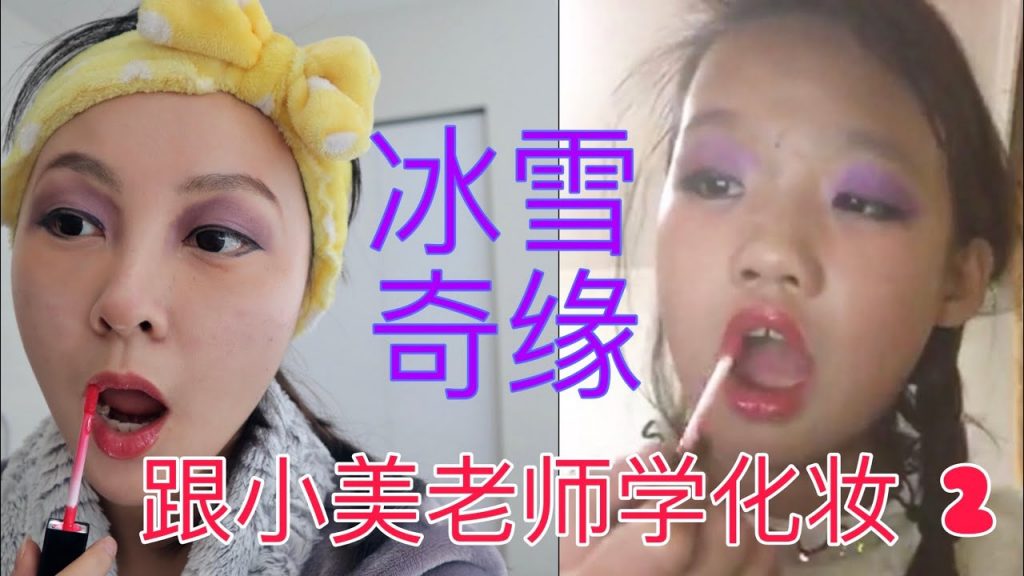 【搞笑仿妝】爆笑!跟著小學生學化妝2 :冰雪奇緣Elsa仿妝!用媽媽的身體乳當遮瑕? Makeup with elementary school kids
