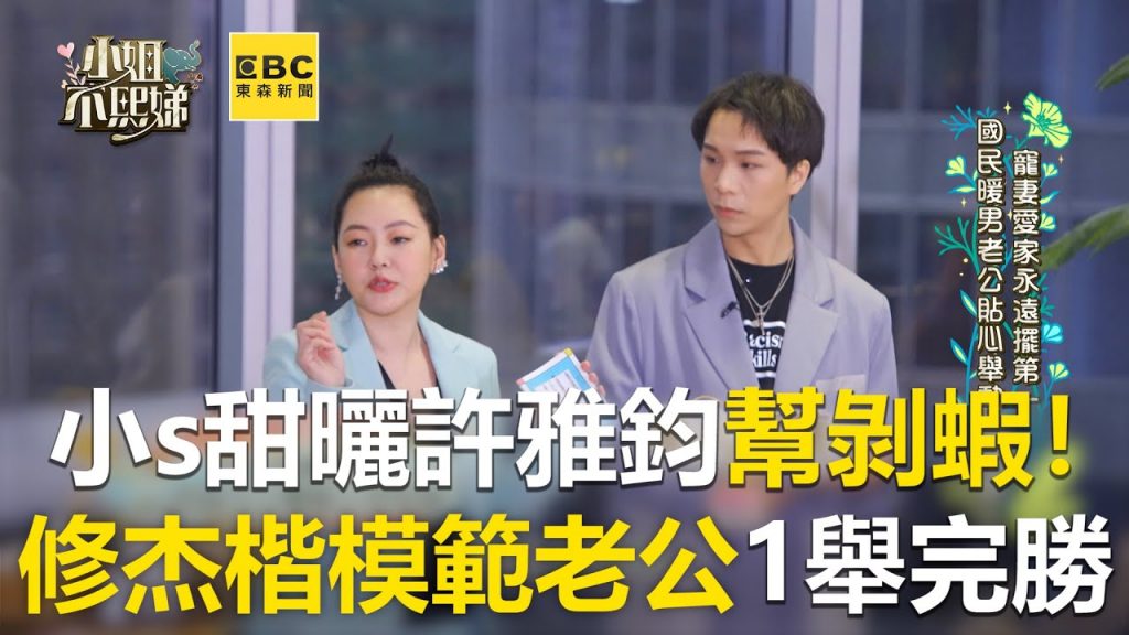 小s甜曬許雅鈞幫剝蝦!修杰楷模範老公1舉完勝 #小姐不熙娣 【精華】