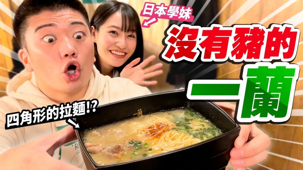 隱藏版一蘭無豬拉麵店?介紹在日本最有趣的10間餐廳!!
