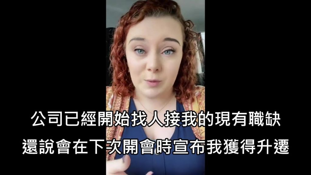 女子被上司通知會在下一次開會時被宣布她獲得升遷發現,但開會時才上司衝康 (中文字幕)