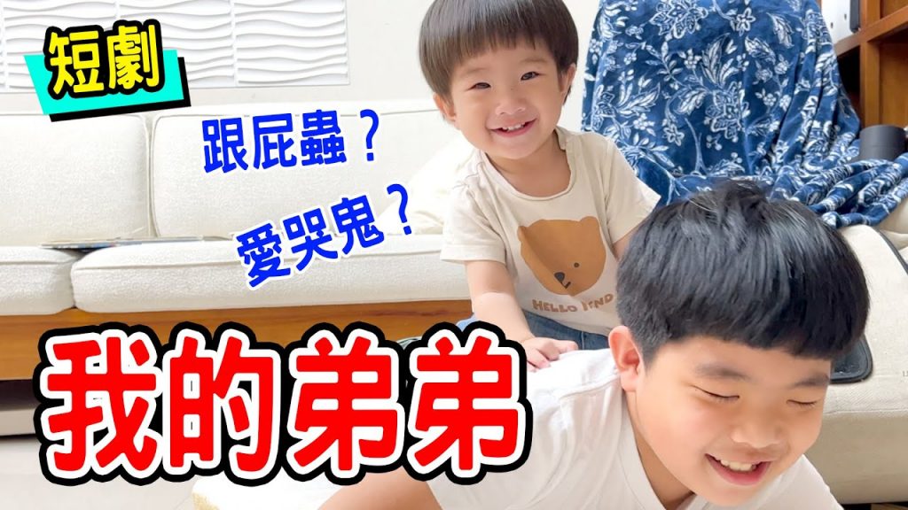 我的弟弟是個愛哭鬼?跟屁蟲? – 恩恩老師EAN TV