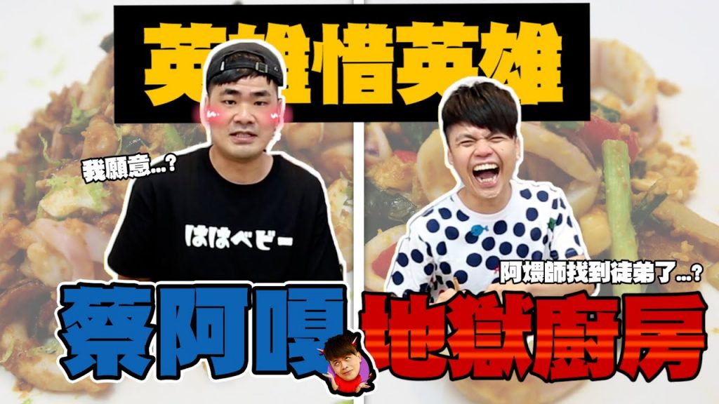 【蔡阿嘎地獄廚房#12】阿煨師大戰蔡哥,都是用嘴巴做菜的大師級廚師!