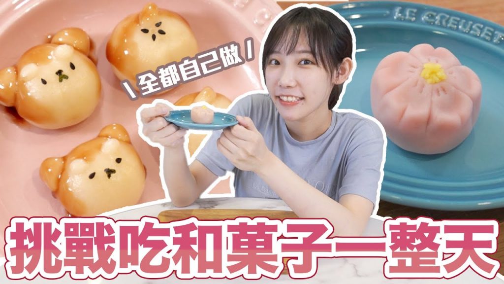 挑戰吃和菓子一整天!就像是高級版的知育菓子? | 安啾(ゝ∀・) ♡