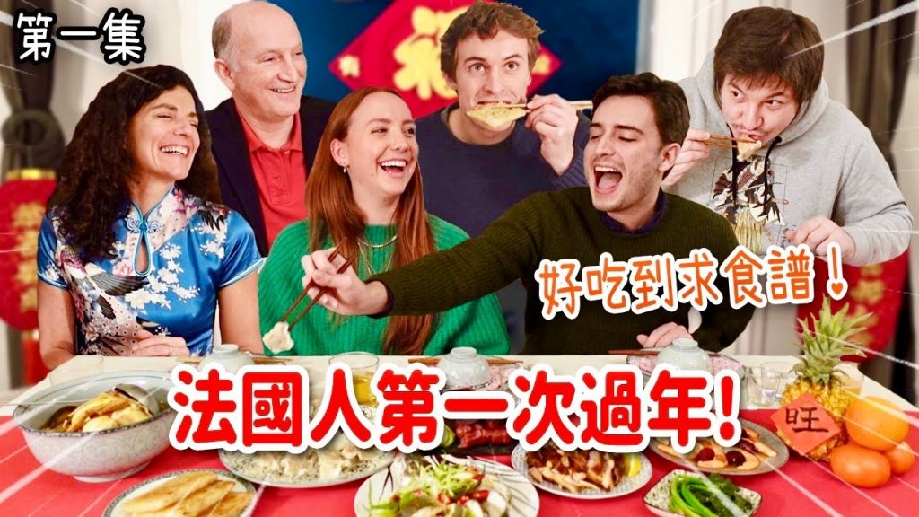 親手做9道台灣年菜!法國人吃了暴動跪求食譜🤣直呼不能去台灣⁉️