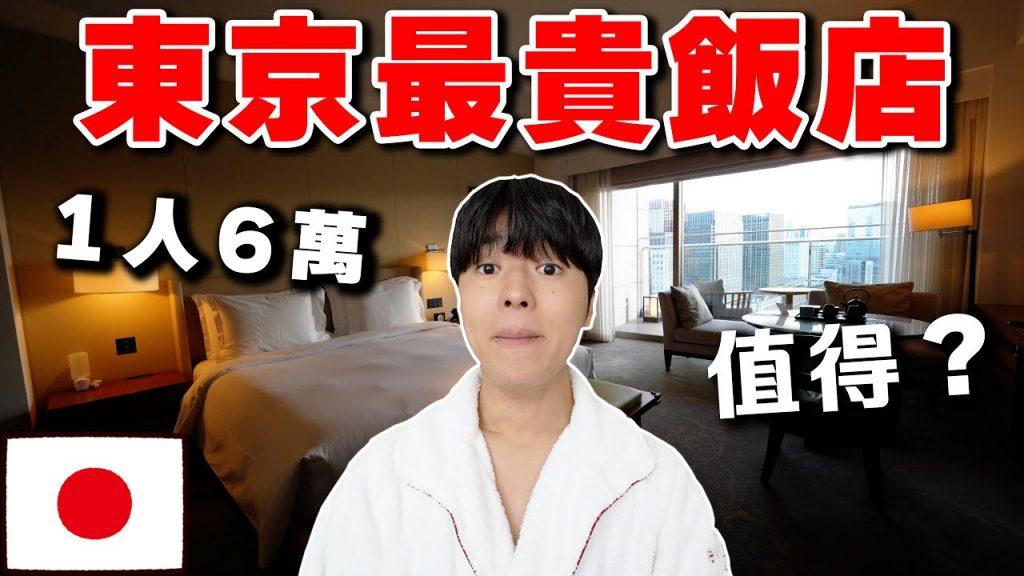 對○○失望? 日本鄉巴佬開箱東京最貴飯店! 一晚6萬元值得入住嗎…