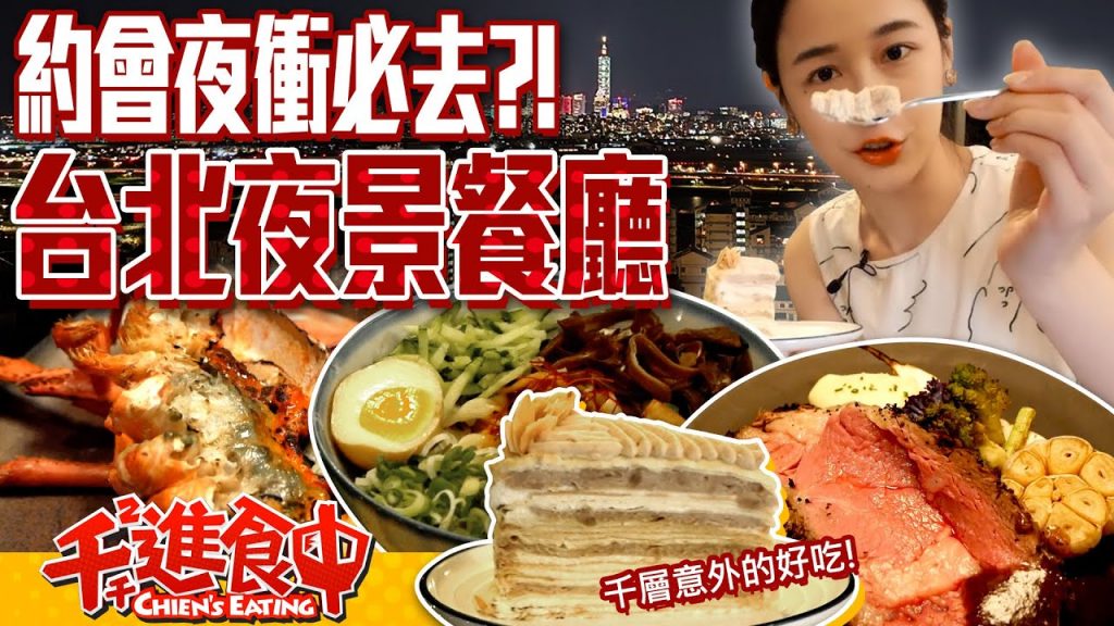 【千千進食中】百萬夜景我來啦!搜刮台北夜景餐廳!夜衝約會好青春!