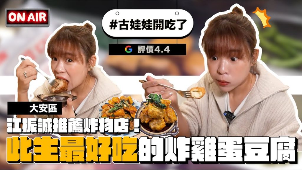 #古娃娃開吃了 江振誠也推薦的鹽酥雞店!此生最好吃的雞蛋豆腐?google評價4.4⭐️