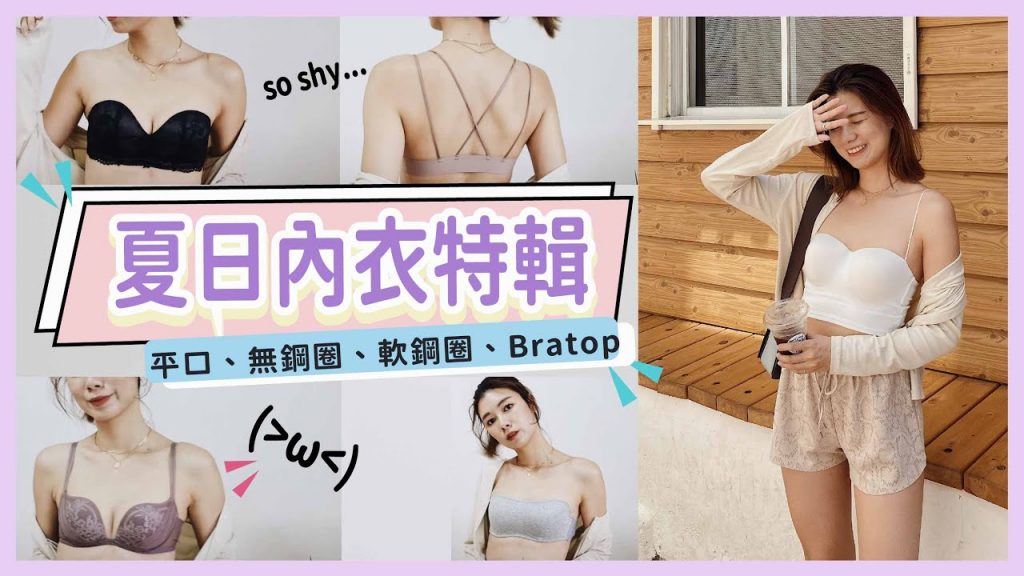 *解決各種穿搭困擾!夏天內衣愛用品特輯✨💕平口、無肩帶、無鋼圈、軟鋼圈、Bratop都在這! feat. PEACH JOHN