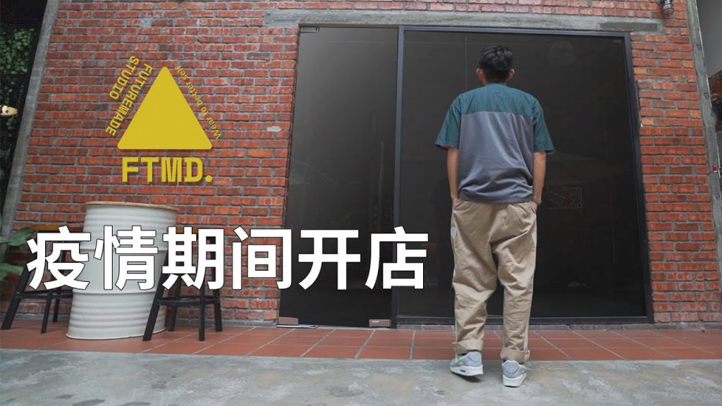 疫情期間,籌備開店!FUTUREMADE第一家實體店!