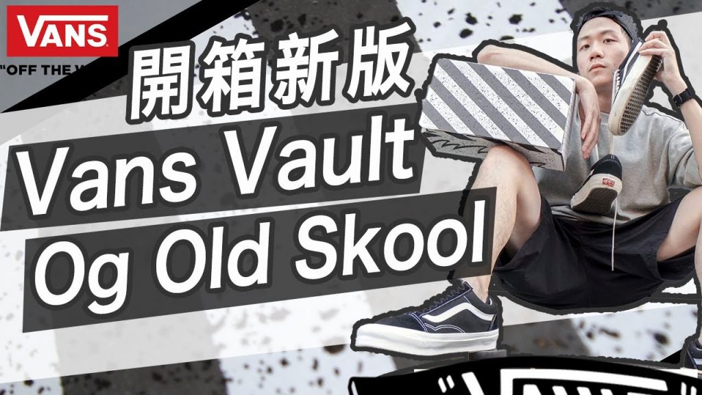 開箱新版Vans Vault Og Old Skool Lx 2020!新款舊款大比拼|LoLoFu 傅樂樂