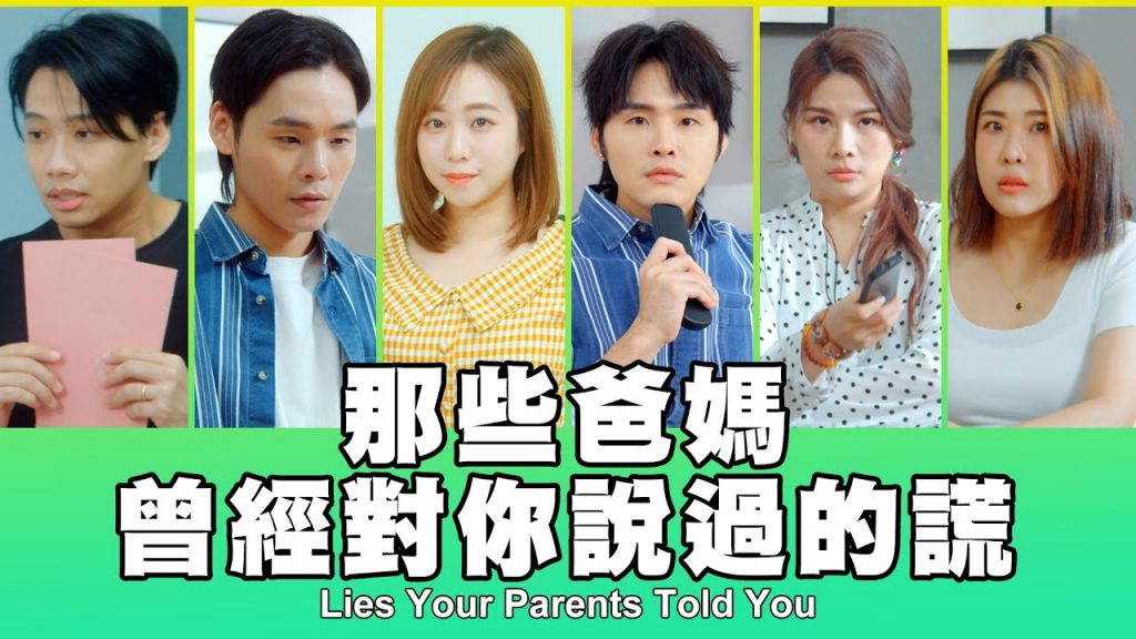 這群人TGOP │那些爸媽曾經對你說過的謊Lies Your Parents Told You