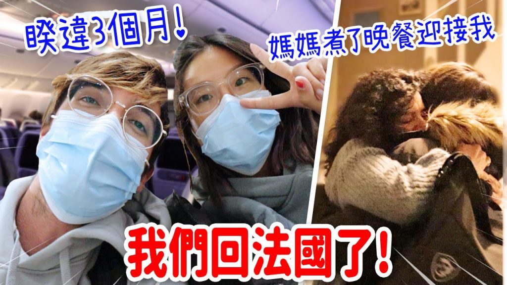 回法國真好❤️疫情之下旅行需要準備什麼?媽媽煮我想念的美食迎接我😍BACK TO FRANCE AGAIN!