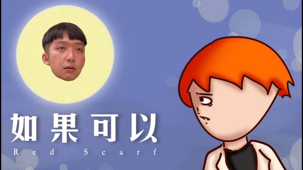 【洋蔥cover】《如果可以》示愛阿權版| 韋禮安| 電影「月老」主題曲| Onion Man @拳爺