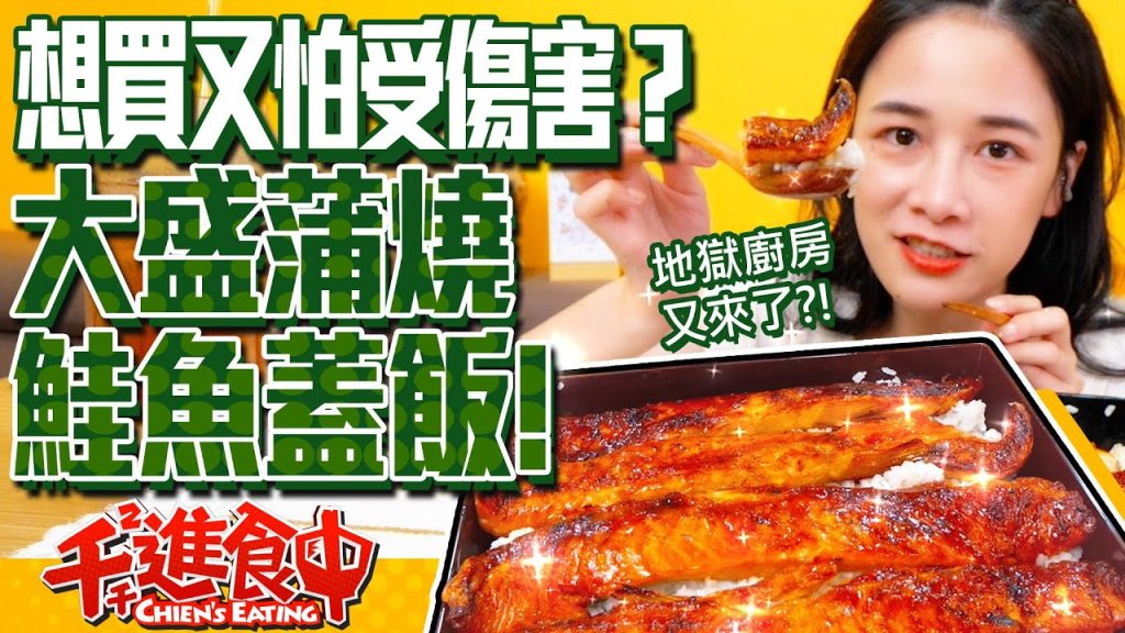 【千千進食中】costco好市多新品冷藏蒲燒鮭魚肚,想買又怕受傷害?!油脂炸裂來做蓋飯超蘇湖!