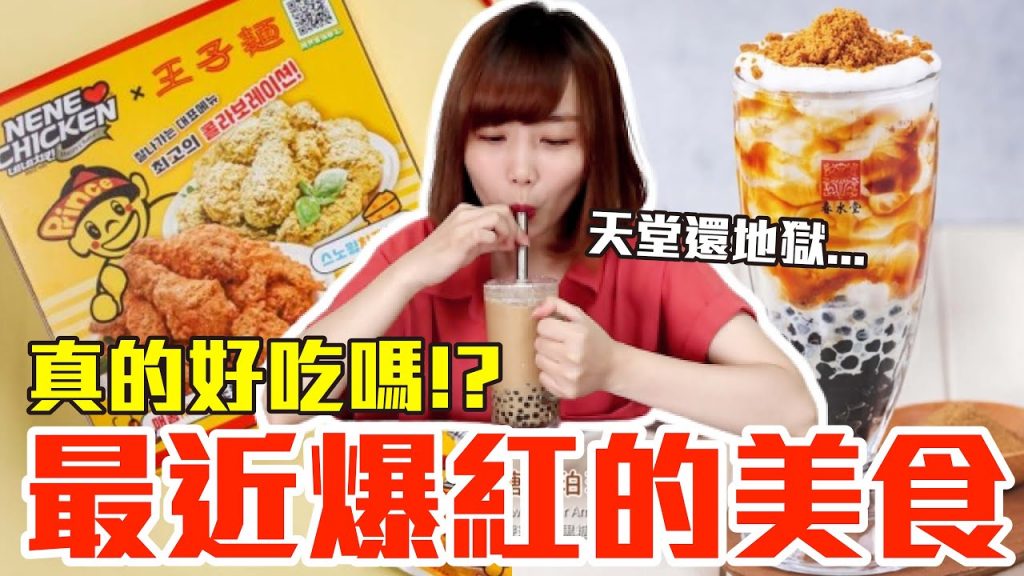 【流行好吃嗎#22】最新爆紅的美食開箱!這些到底有多好吃!?(NENE韓式炸雞王子麵、春水堂黑糖琥珀珍珠拿鐵、PABLO阿華田起司塔、大苑子愛文芒果冰沙、港式絲襪奶茶豬雪糕、冰淇淋版金莎)