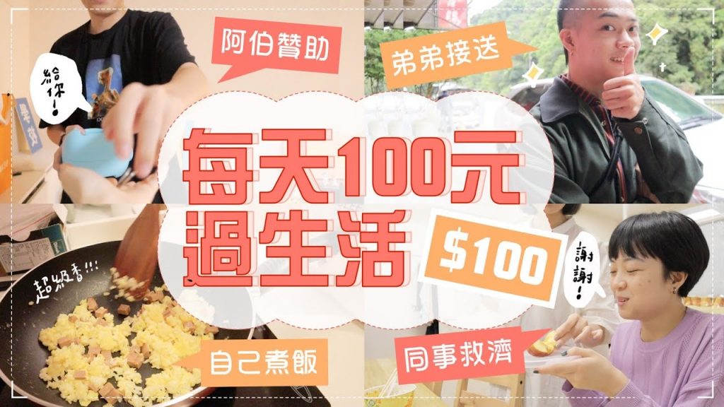 黃金傳說級的挑戰!100元過一天!持續100HR可能嗎? ft.倩碧
