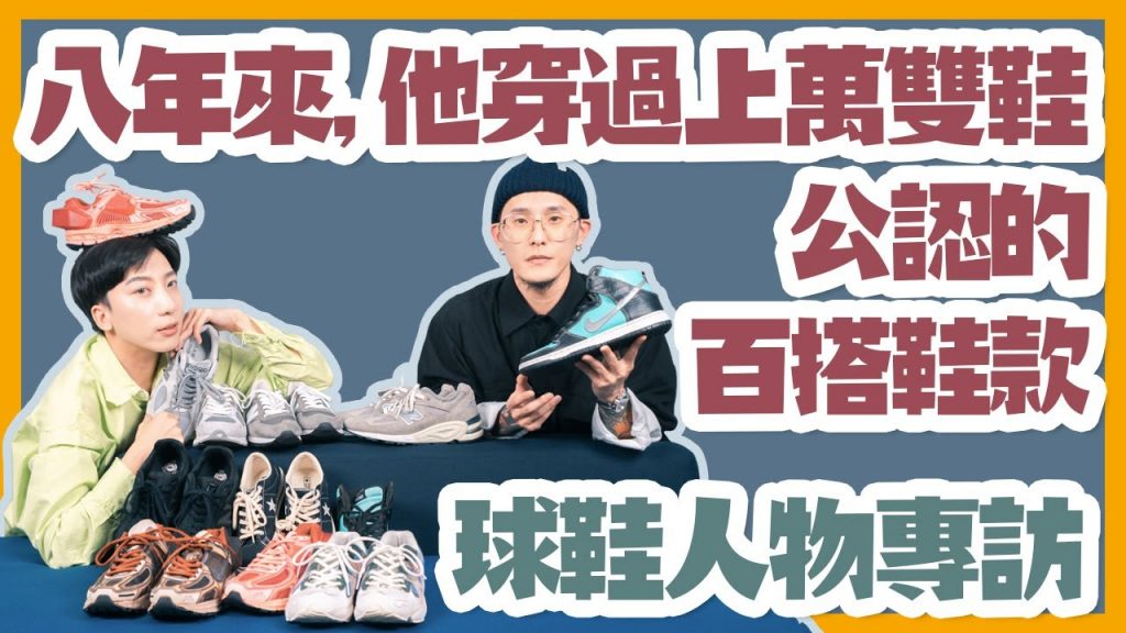 搭配新手推薦,不用思考搭配直接穿出門的百搭球鞋,資深鞋迷專訪『選鞋標準』。蜈蚣先生買夠沒EP.2 FT NINES 玖號商店