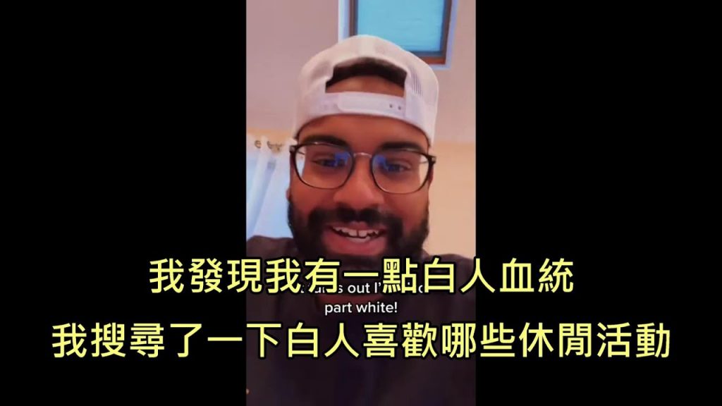 印度男人發現自己有各種白人血統,決定用白人的嗜好,結果就回不去了(中文)