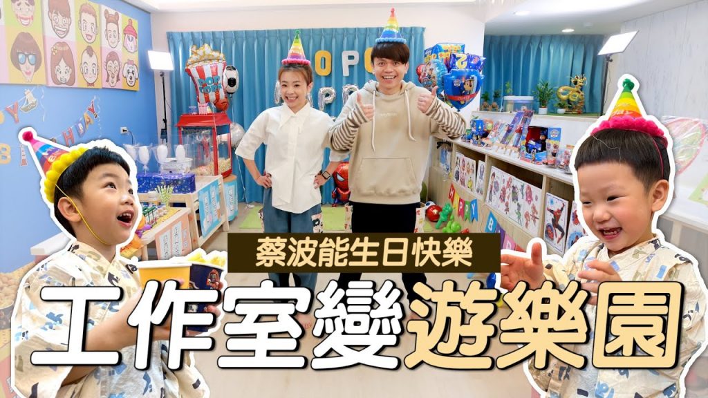 蔡波能2歲生日快樂!員工們把工作室打造成夜市遊樂園! 【蔡阿嘎Life】