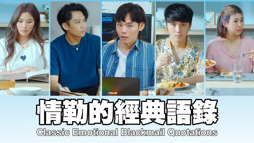 這群人TGOP │情勒的經典語錄Classic Emotional Blackmail Quotations