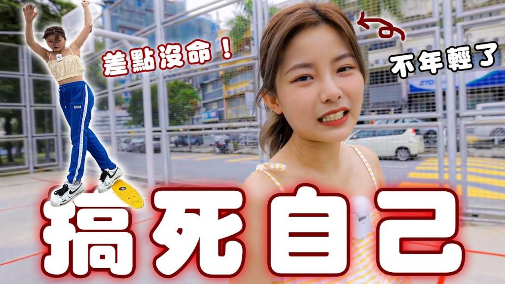 活膩了? !挑戰30分鐘學會滑板!提供酸民一個洩恨的方法😌