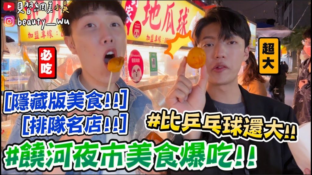 【小吳】比乒乓球大地瓜球😱『饒河夜市美食吃起來🔥』超隱藏美食! NG排隊名店避雷針來了~小吳最愛的竟然是……