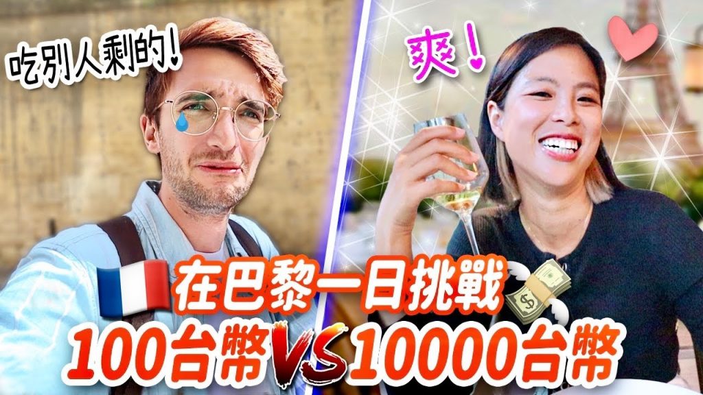 差點餓死路邊!挑戰在巴黎一天三餐只能花100台幣🇫🇷💸 ONE DAY IN PARIS WITH 3€ VS 300€