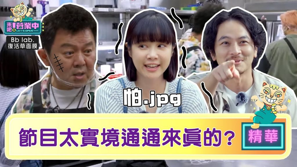 【精華】「小幫手」稱節目「太實境」楊銘威:打起來不用太意外|BbLAB復活草面膜@來吧!營業中LET’S OPEN