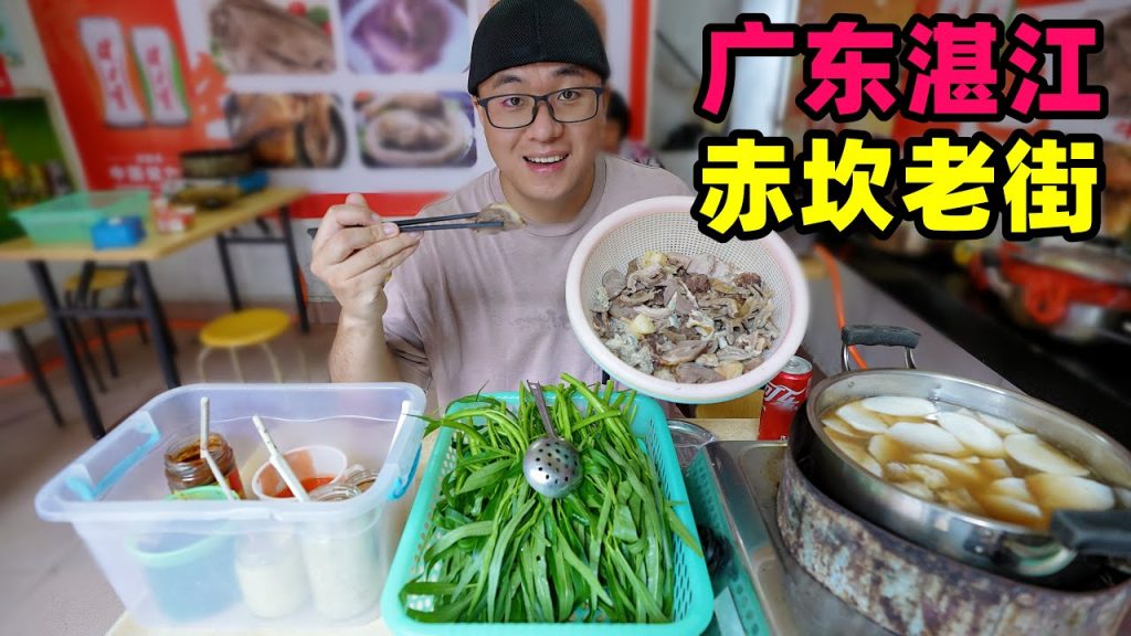廣東湛江赤坎老街,海鮮撈粉老井油條,牛雜打邊爐,廣式特色糖水Chikan old street snacks in Zhanjiang