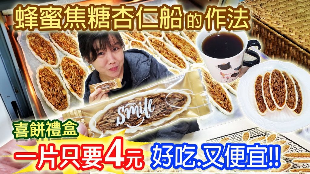 蜂蜜焦糖杏仁船 作法比例全公開 DIY包裝法 香脆不甜膩咬一口停不下來 喜餅禮盒最強餅乾|乾杯與小菜的日常