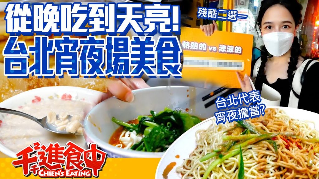 【千千進食中】天黑吃到天亮!台北宵夜場美食!誰才是你心中的宵夜擔當?