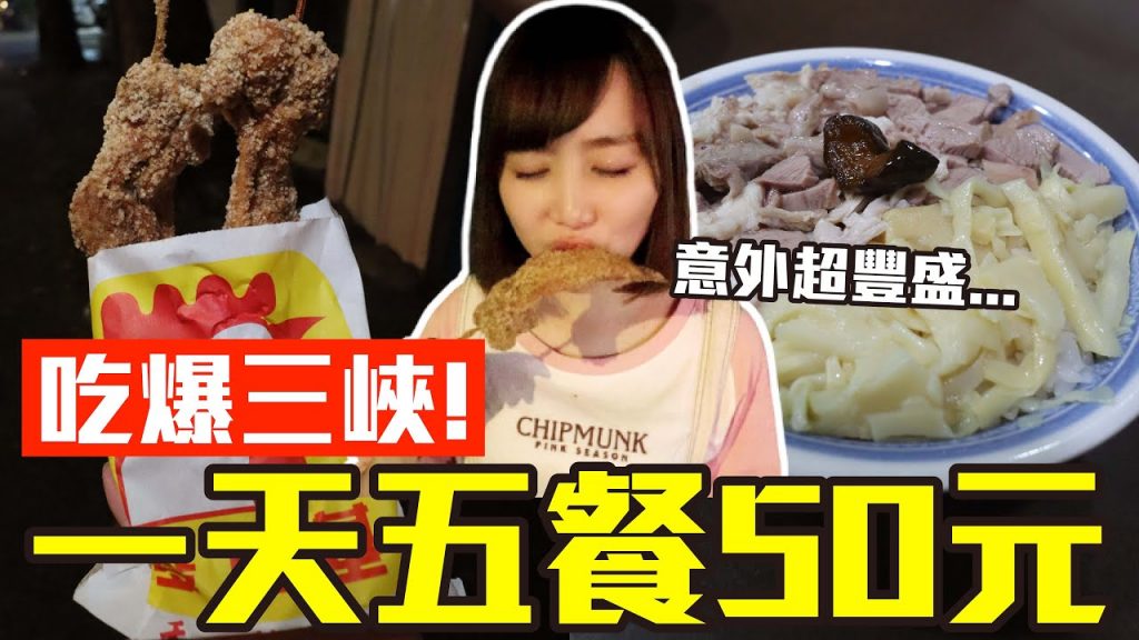 【Kiki】挑戰五餐50元吃爆三峽!竟有巨無霸雞翅、隱藏版炒麵還有5元雞蛋糕超佛心!?