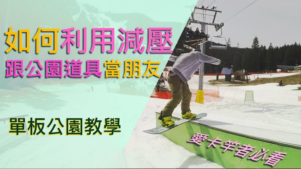 單線板教學如何在道具上練習減壓動作|減少對公園道具的恐懼感,利用下半身來對道具的衝擊力,跟鐵竿BXX做朋友(自由式滑雪板)