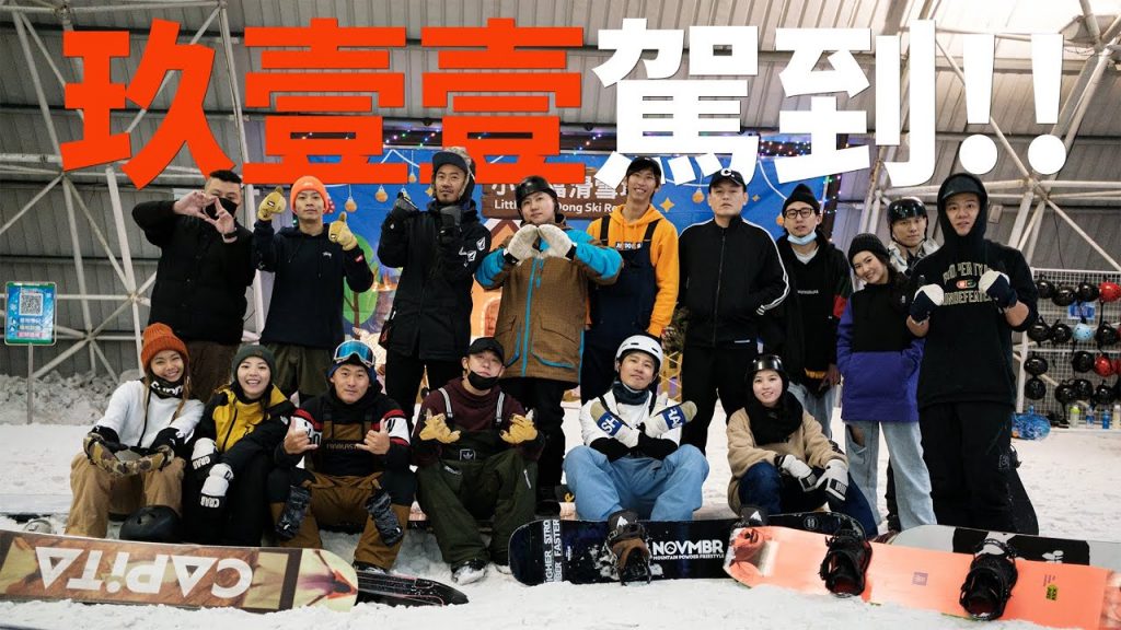 天團玖壹壹駕到! 壯舉玖壹壹 |雪上生活 雪上生活