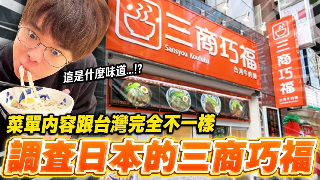 台灣沒賣只在日本有的菜單!!調查東京的三商巧福,50嵐,CoCo都可【調查日本的台灣Ep.4】