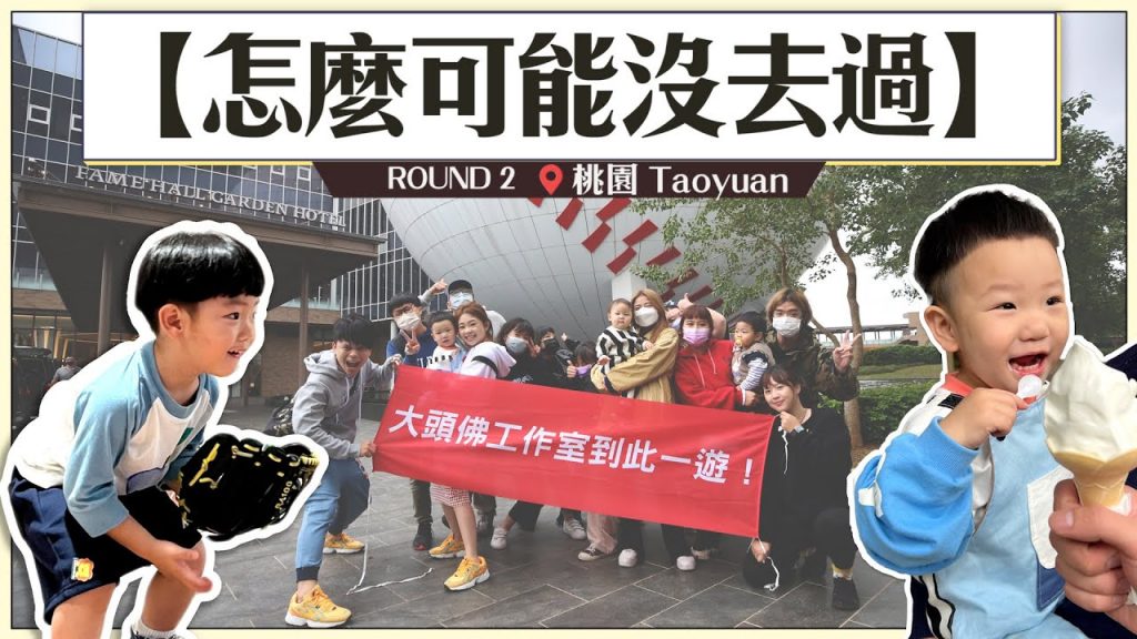 【怎麼可能沒去過#2:桃園】員工傻眼,蔡阿嘎帶隊去流俗到爆的景點!