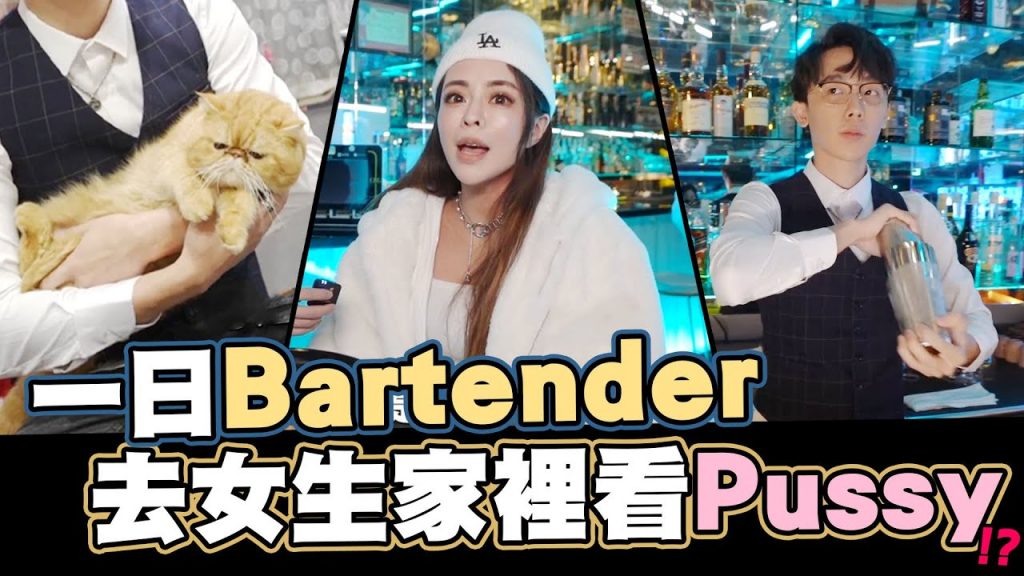 一日Bartender🍷去女生家裡看貓咪🐱|酷炫老師.生活VLOG