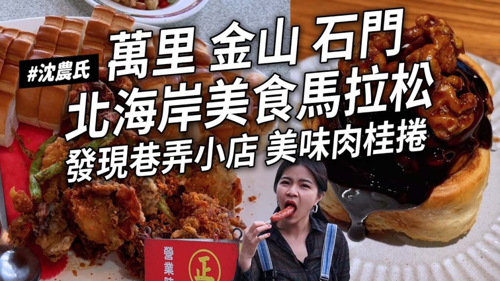 ✿沈✿北海岸一日七家高CP值海鮮餐廳黑豬肉香腸Pizza 第一名肉桂捲好大杯西西里平價越南小吃萬里金山石門