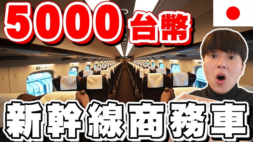 開箱日本新幹線大阪到東京一趟5000台幣商務車廂結果”這點”超失望…? 【深日本旅】