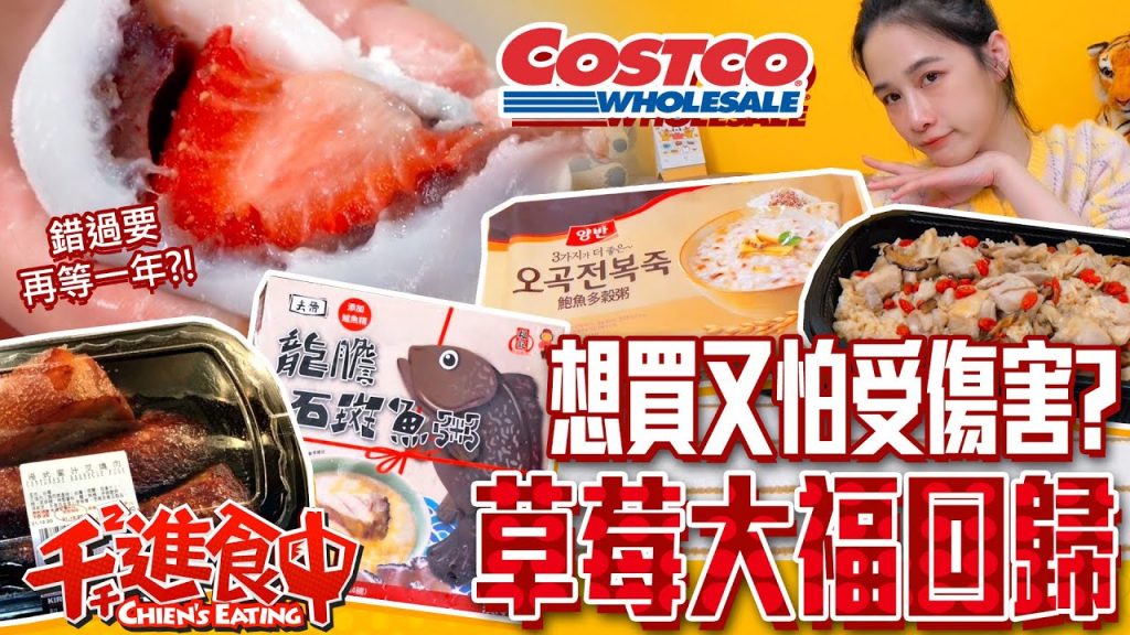 【千千進食中】錯過要再等一年?!草莓大福回歸!想買又怕受傷害?costco好市多近期新品開箱!