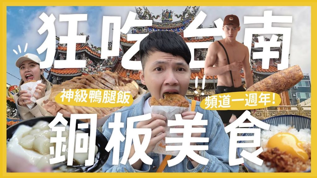 狂吃台南30間無雷銅板美食!(上)拜託跟著這樣吃!頻道一週年啦!必吃湯圓豆花 台南質感住宿 排隊鴨腿飯 神級蔥肉餅|大胃王內內