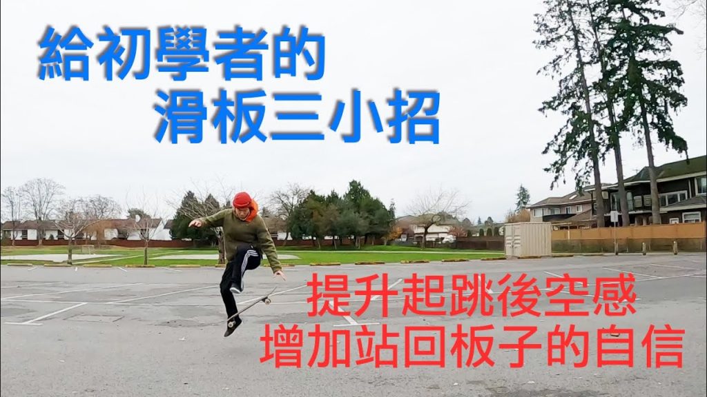 教學三小招|再練ollie前挑戰看看這三個簡單的動作,練習起跳後站滑板回板子上的腳感。