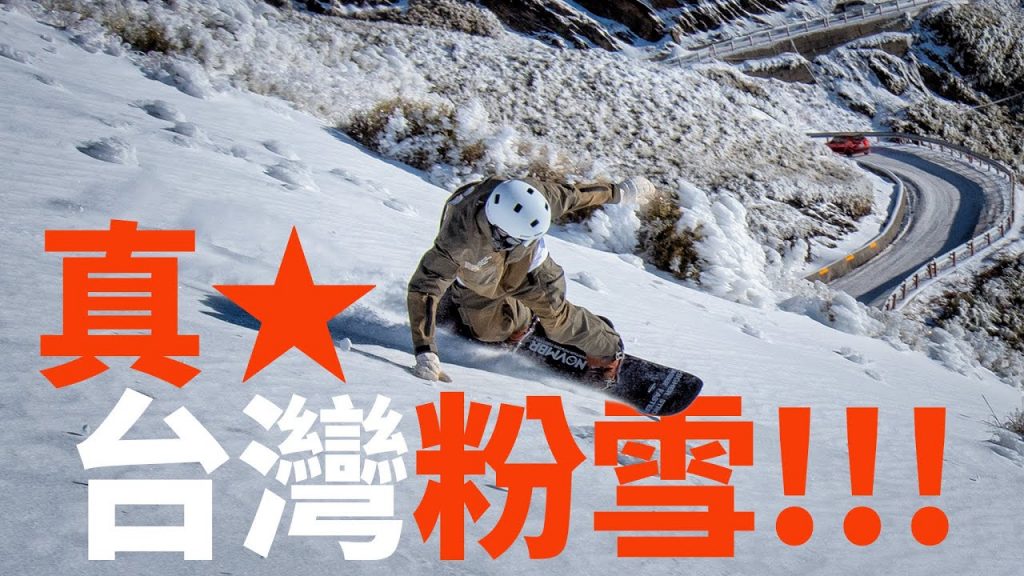 在台灣,滑到真粉雪!|雪上生活 雪上生活