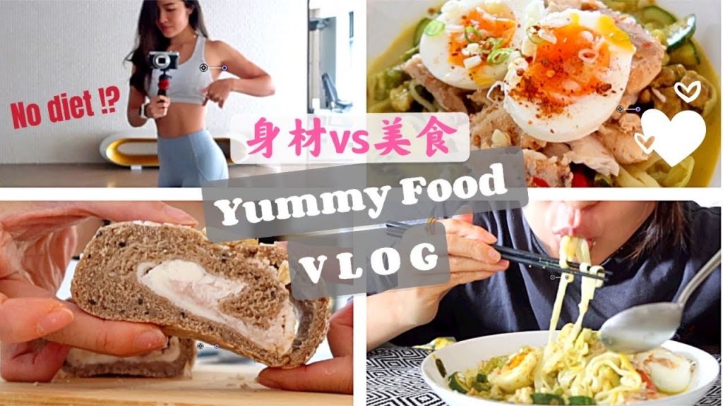 吃美食又能維持體態?May一日飲食Vlog 😋| 居家跟著做訓練真的有效嗎?