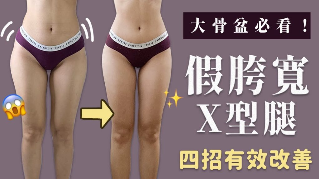 假胯寬X型腿四招改善骨盆|視覺拉長雙腿😍|福爾思庭