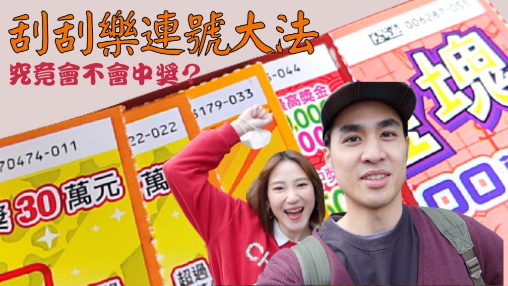 買刮刮樂全買11.22.33.44.55,究竟效果如何?氣來的時候誰都擋不住,究竟是好氣還是壞氣!!!